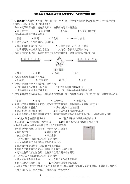 2020年1月浙江省生物学学业水平考试试题及参考答案