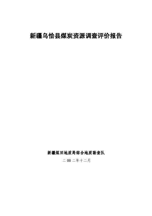 新疆乌恰县煤炭资源调查评价报告