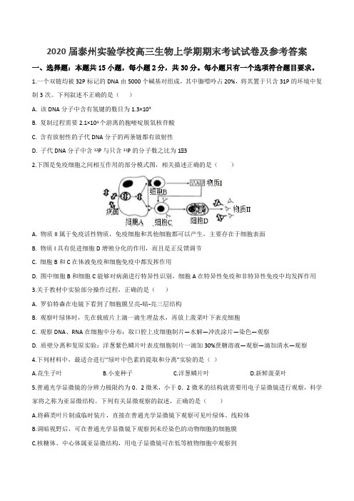 2020届泰州实验学校高三生物上学期期末考试试卷及参考答案