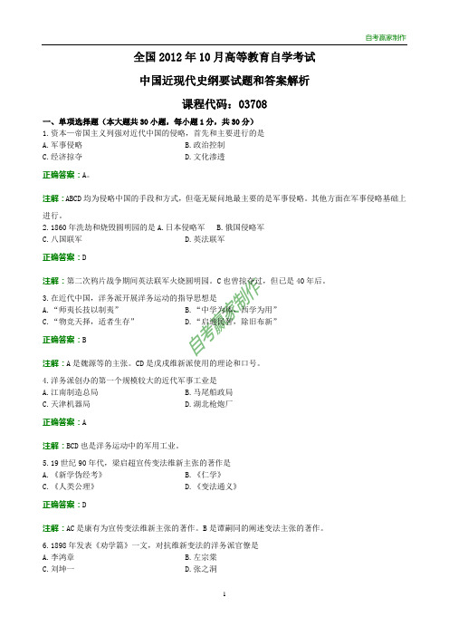 全国2012年10月自考中国近现代史纲要试题和答案解析