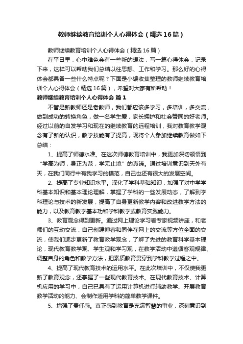 教师继续教育培训个人心得体会（精选16篇）