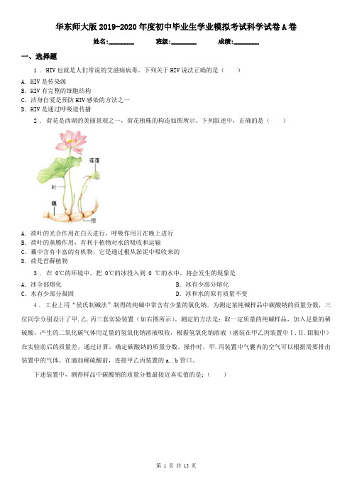 华东师大版2019-2020年度初中毕业生学业模拟考试科学试卷A卷