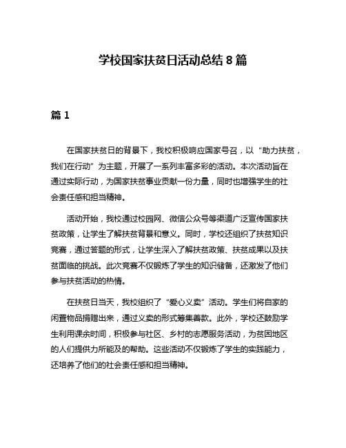 学校国家扶贫日活动总结8篇