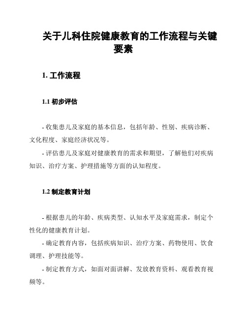 关于儿科住院健康教育的工作流程与关键要素