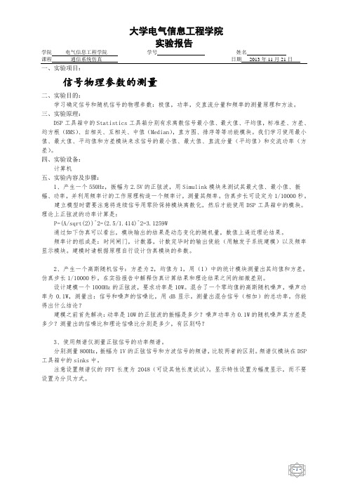 通信系统仿真实验报告四——信号物理参数的测量