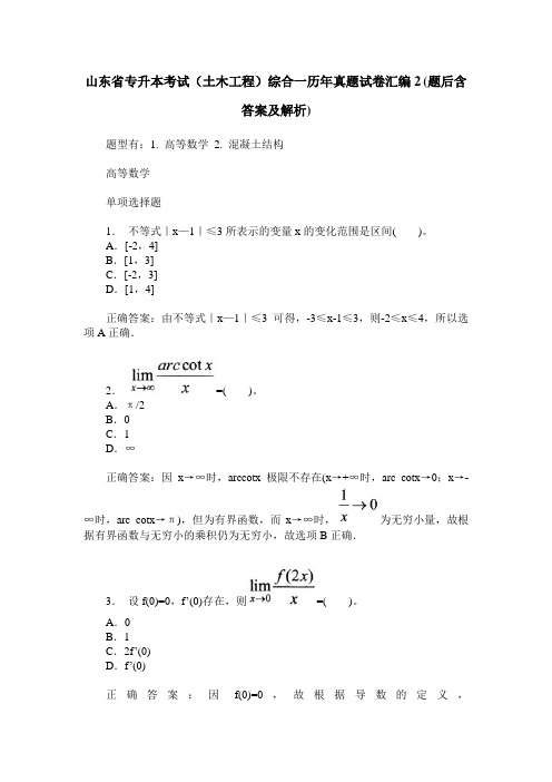 山东省专升本考试(土木工程)综合一历年真题试卷汇编2(题后含答