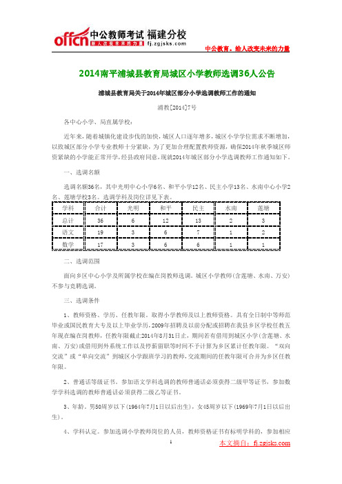 2014南平浦城县教育局城区小学教师选调36人公告