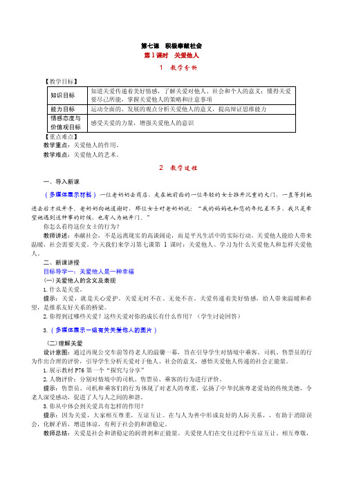 最新部编人教版道德与法治八年级上册第七课《积极奉献社会》教学设计