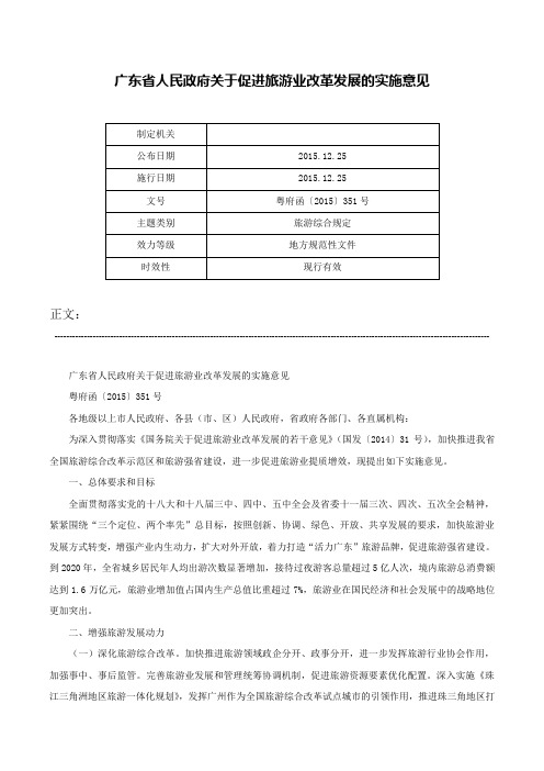 广东省人民政府关于促进旅游业改革发展的实施意见-粤府函〔2015〕351号