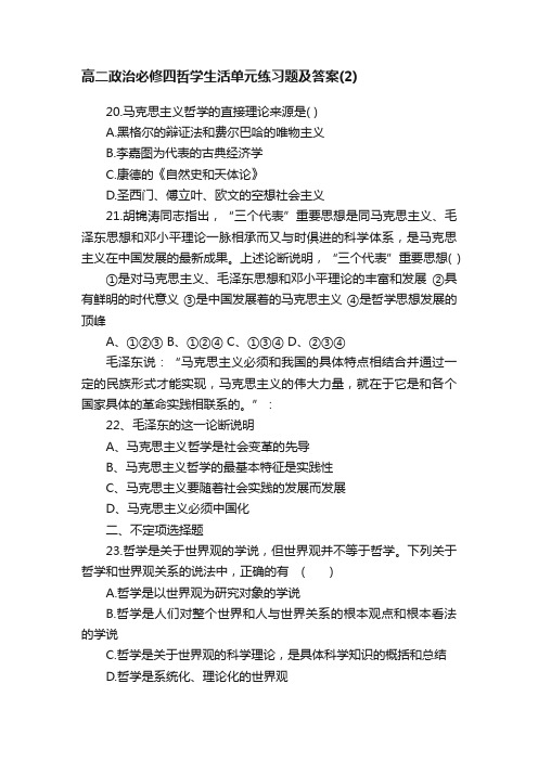 高二政治必修四哲学生活单元练习题及答案（2）