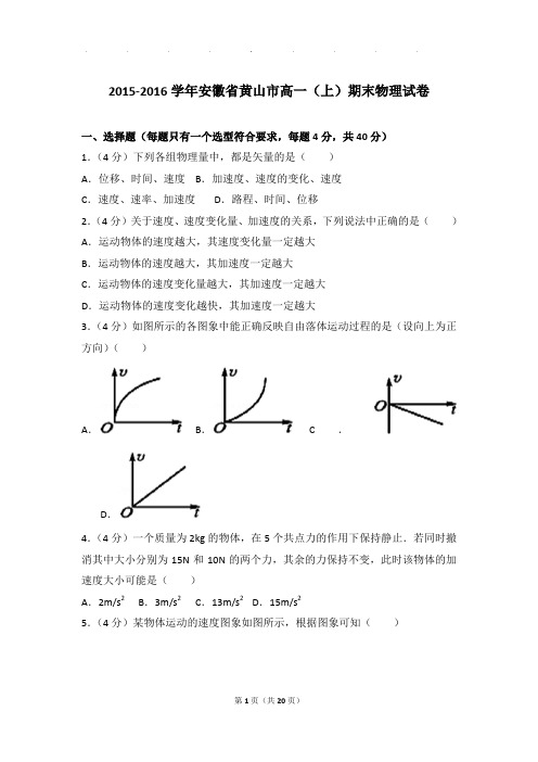 2015-2016年安徽省黄山市高一上学期物理期末试卷和解析