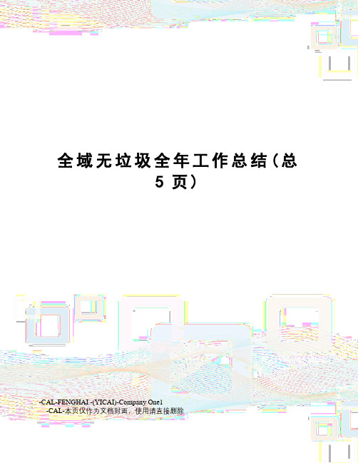 全域无垃圾全年工作总结