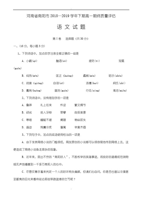 精选河南省南阳市2018-2019学年下期高一期终质量评估语文试题(有答案)