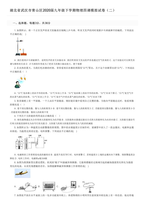 湖北省武汉市青山区2020届九年级下学期物理四调模拟试卷(二)及参考答案