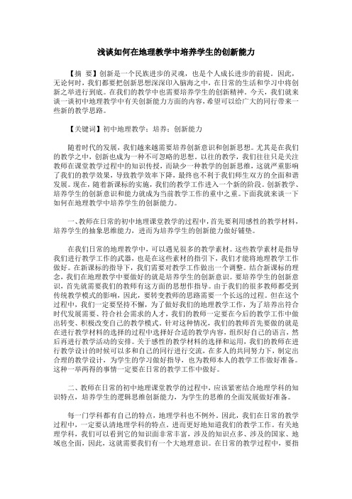 浅谈如何在地理教学中培养学生的创新能力_0