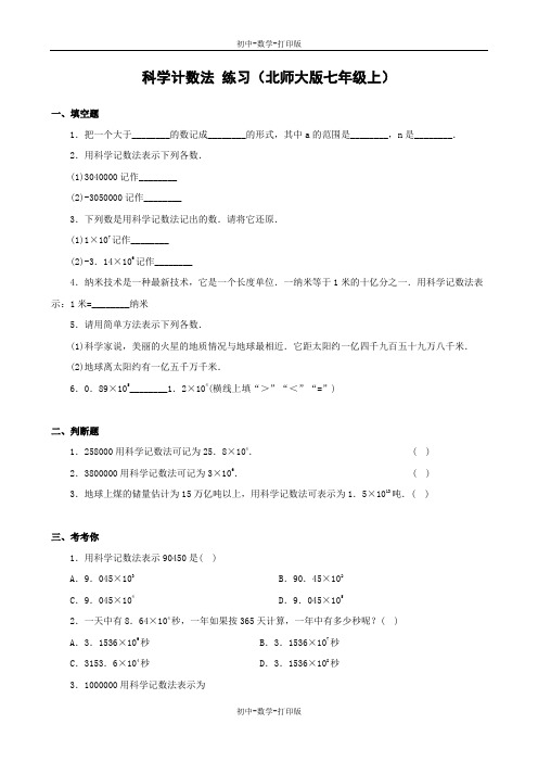 北师大版-数学-七年级上册-北师大版数学《科学计数法》练习(第二课时)