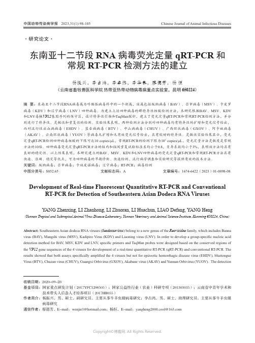 211132683_东南亚十二节段RNA病毒荧光定量qRT-PCR和常规RT-PCR检测方法的建立