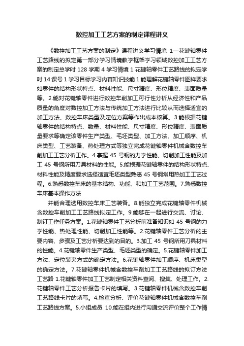 数控加工工艺方案的制定课程讲义