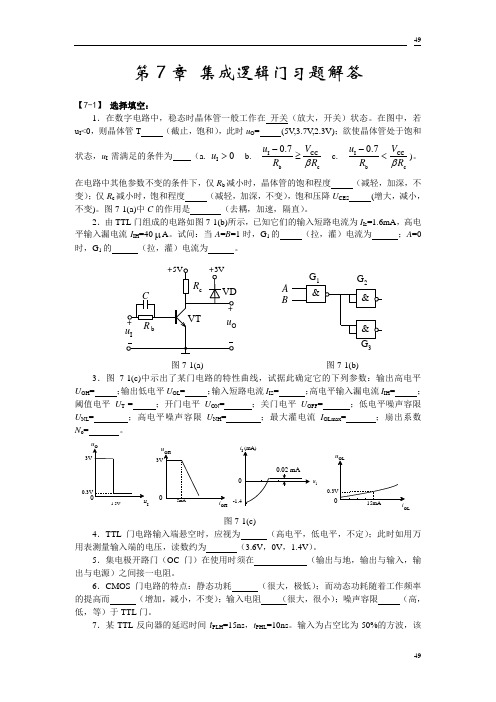 基础电子技术 习题解答 第7章  集成逻辑门习题解答