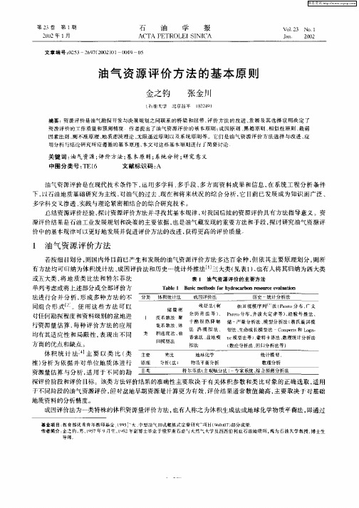 油气资源评价方法的基本原则