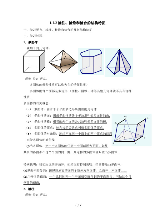 人教课标版(B版)高中数学必修2导学案-棱柱、棱锥和棱台的结构特征