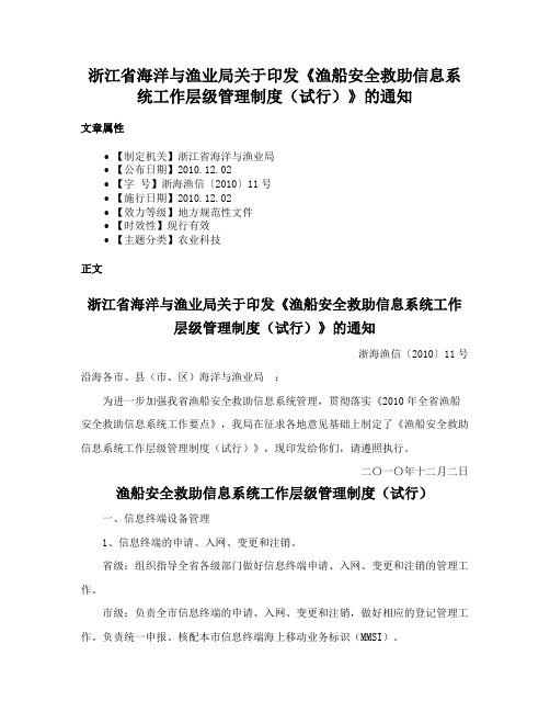 浙江省海洋与渔业局关于印发《渔船安全救助信息系统工作层级管理制度（试行）》的通知