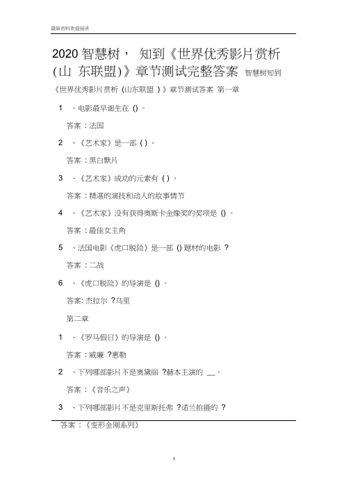 2020智慧树,知到《世界优秀影片赏析(山东联盟)》章节测试完整答案