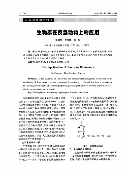 生物素在反刍动物上的应用