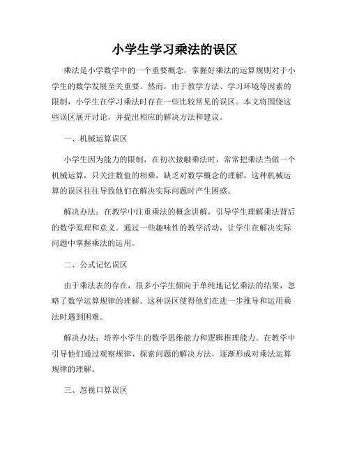 小学生学习乘法的误区