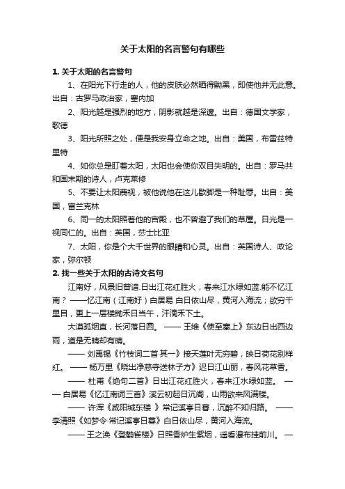 关于太阳的名言警句有哪些