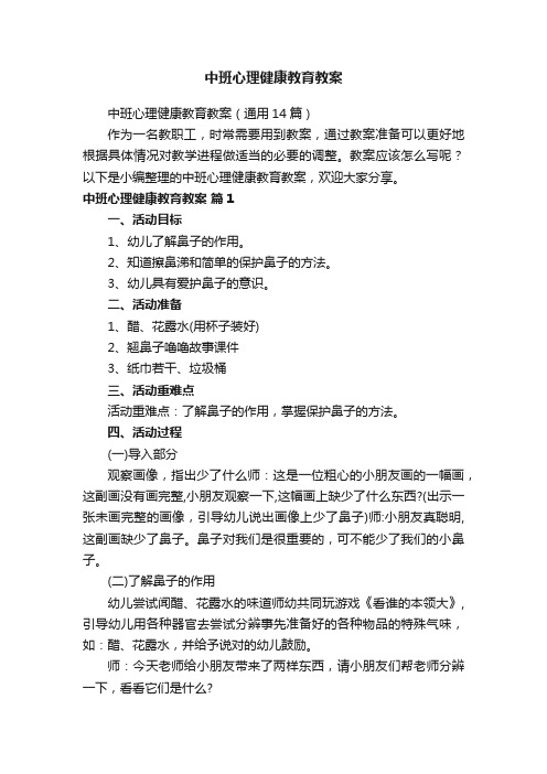 中班心理健康教育教案（通用14篇）