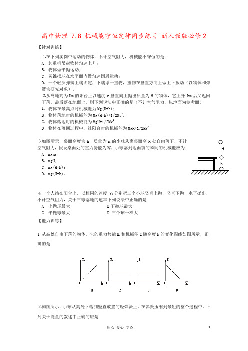 高中物理 7.8 机械能守恒定律同步练习 新人教版必修2