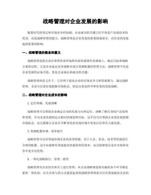 战略管理对企业发展的影响