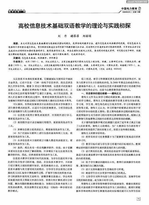 高校信息技术基础双语教学的理论与实践初探