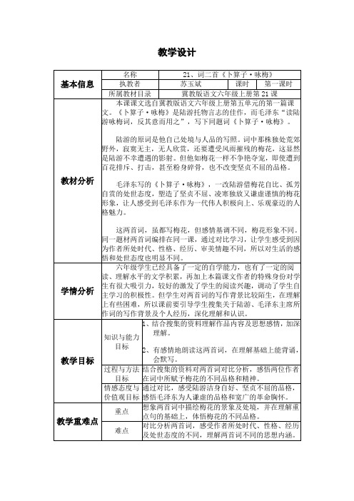 21、词二首《卜算子·咏梅》教学设计与反思