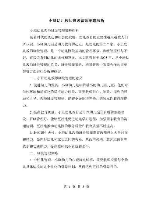 小班幼儿教师班级管理策略探析