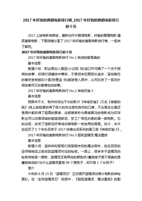 2017年好看的喜剧电影排行榜_2017年好看的喜剧电影排行前十名