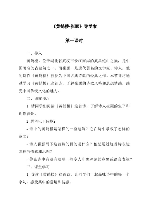 《黄鹤楼-崔颢导学案-2023-2024学年初中语文统编版》