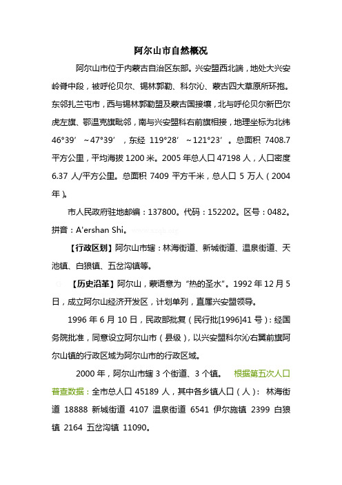 阿尔山市自然概况