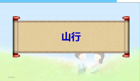2017-2018年最新人教版小学二年级语文上册古诗4《山行》精品课件