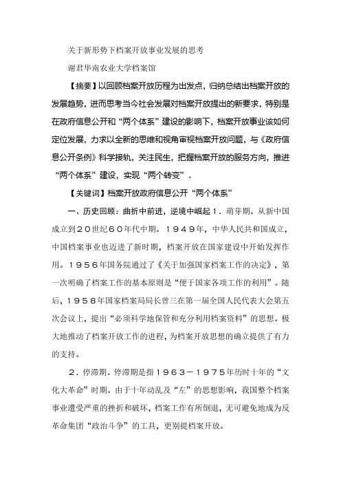 关于新形势下档案开放事业发展的思考