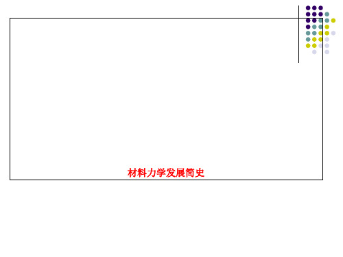 材料力学发展简史