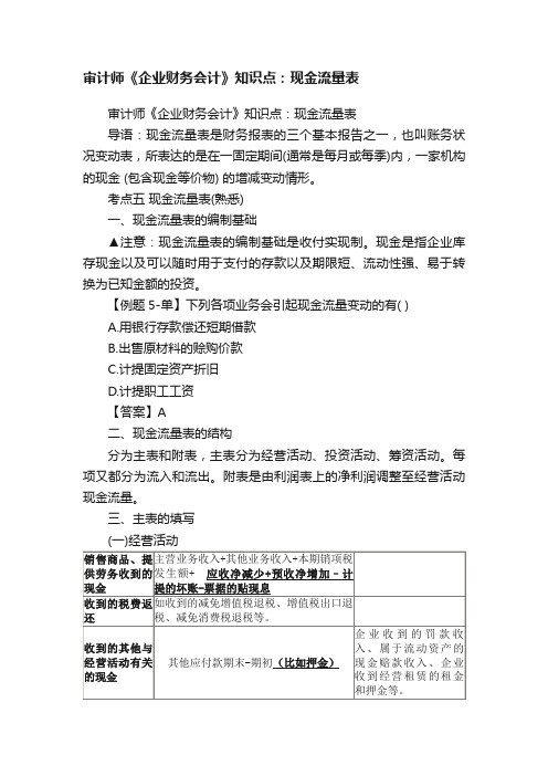 审计师《企业财务会计》知识点：现金流量表