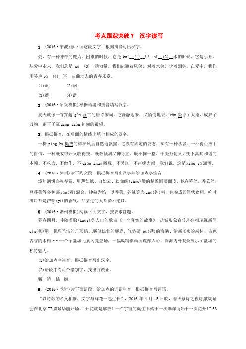 (浙江地区)2017年中考语文总复习考点跟踪训练7汉字读写