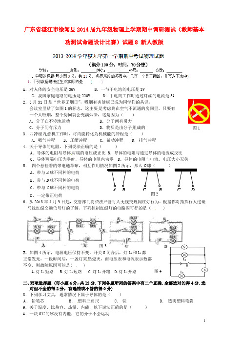 广东省湛江市徐闻县届九年级物理上学期期中调研测试(教师基本功测试命题设计比赛)试题8