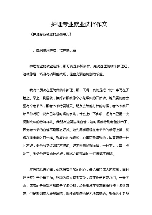 护理专业就业选择作文