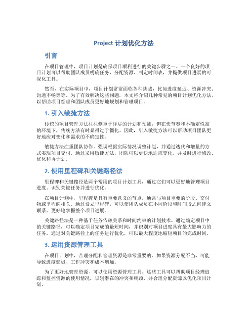 Project计划优化方法