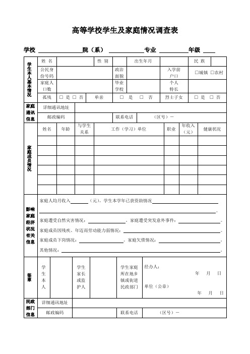 学生及家庭情况调查表(三级证明表)