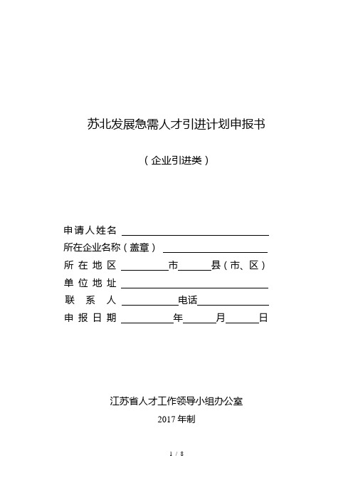 苏北发展急需人才引进计划申报书