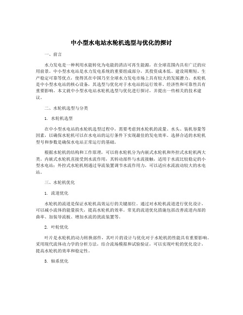 中小型水电站水轮机选型与优化的探讨